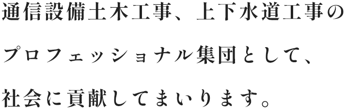 写真:安全・安心・信頼が、私たちの合言葉です。